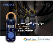 آمپرمتر چنگکی اتورنج دیجیتال هیوکی HIOKI 3280-20F