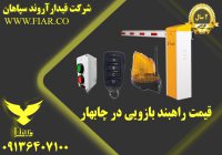 راهبند بازویی در چابهار