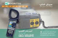 قیمت آمپرمتر کلمپی کیوریتسو KYORITSU 2002PA