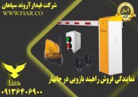 فروش راهبند بازویی در چابهار