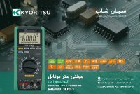 مولتی متر و دماسنج ارزان کیوریتسو KYORITSU 1051