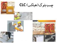 هبلکس)) پارسیکاCLC چسب بلوک