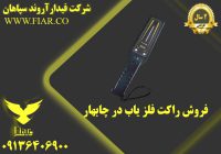 راکت فلز یاب در چابهار