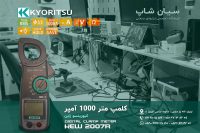 آمپرمتر چنگکی دیجیتال کیوریتسو Kyoritsu 2007R