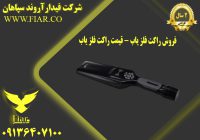 راکت فلز یاب - قیمت راکت فلز یاب