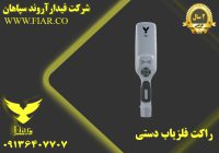 فروش وتولید راکت فلزیاب دستی