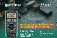 مولتی متر قابل حمل دیتالاگر دار کیوریتسو KYORITSU 1052