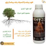 فروش کود ریشه ژا ریژو