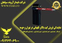 فروش گیت بالابر نگهبانی در تهران و حومه