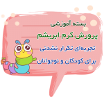 بسته پرورش کرم ابریشم برای کودکان و نوجوانان