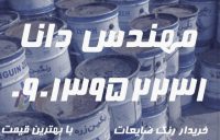 خریدار و فروشنده ضایعات انواع رنگ صنعتي با بالاترین قیمت