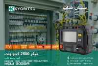 میگر دیجیتال کیوریتسو ژاپن KYORITSU 3025A