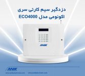 دزدگیر سیمکارتی آنیک مدل eco4000