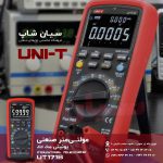 مولتی متر اتورنج 10 آمپر یونیتی UNI-T UT171B