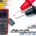 مولتی متر و دماسنج  یونیتی UNI-T UT181A