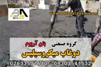 دوغاب میکروسیلیس آب بند کننده بتن