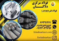 فروش انواع فولاد فنر 1.7176