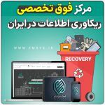 مرکز ریکاوری اطلاعات امداد سیستم