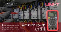 مولتی تستر ولتاژ، جریان و باتری یونیتی UNI-T UT131B