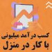 شغل با درآمد میلیونی بدون حضور یافتن در محل کار