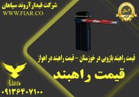 راهبند بازویی در خوزستان - قیمت راهبند در اهواز