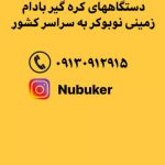 اعطای نمایندگی فروش دستگاه کره گیر بادام زمینی