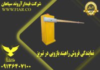 فروش راهبند  در تبریز