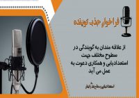 استعدادیابی واستخدام گوینده جهت روان خوانی متون رادیو