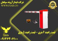 راهبند 6 متری - قیمت راهبند 5 متری