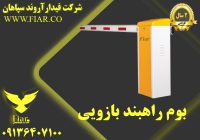 راهبند بازویی