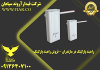 پارکینگ در مازندران - فروش راهبند پارکینگ