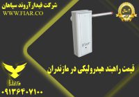 راهبند هیدرولیکی در مازندران