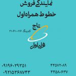 فروش خطوط همراه اول تاج کدینگ 2101600116