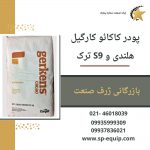 پودر کاکائو s9 (ترک)