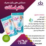 فروش ویژه دستکش یکبار مصرف