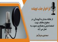 استعدادیابی فراخوان استخدامی گوینده معمولی برای متون فارسی