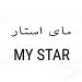 شرکت کاغذ دیواری مای استار MY STAR