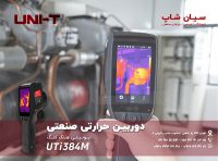 1500 درجه یونیتیUTi384M-Thermal-Imager-Seeanshop-400