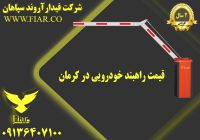 راهبند خودرویی در کرمان