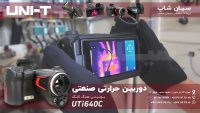 حرارتی یونیتی UTi640C-Thermal-Imager