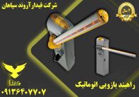 راهبند الکترومکانیکی اتوماتیک _ راهبند اهرمی