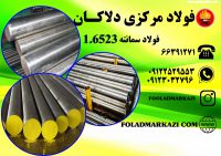 فولاد 1.6523، فولاد سمانته 6523، فولاد 21CrNiMo2