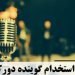 فراخوان استخدامی گوینده رادیو اماکن عمومی