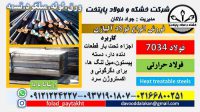 فولاد 7034-تسمه 7034- فولاد حرارتی