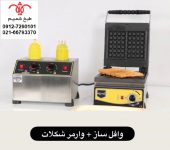 وافل به همراه سس گرم