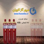 خرید گاز هیدروژن سولفید باکیفیت | شرکت سپهرگازکاویان | H2S