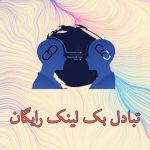 تبادل بک لینک رایگان