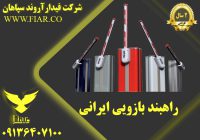 بازویی ایرانی