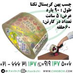 -کریستال-5-سانت-90-یارد-تکتا