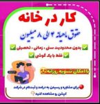 فرصت شغلی عالی با حقوق بالا و مزایا و پاداش